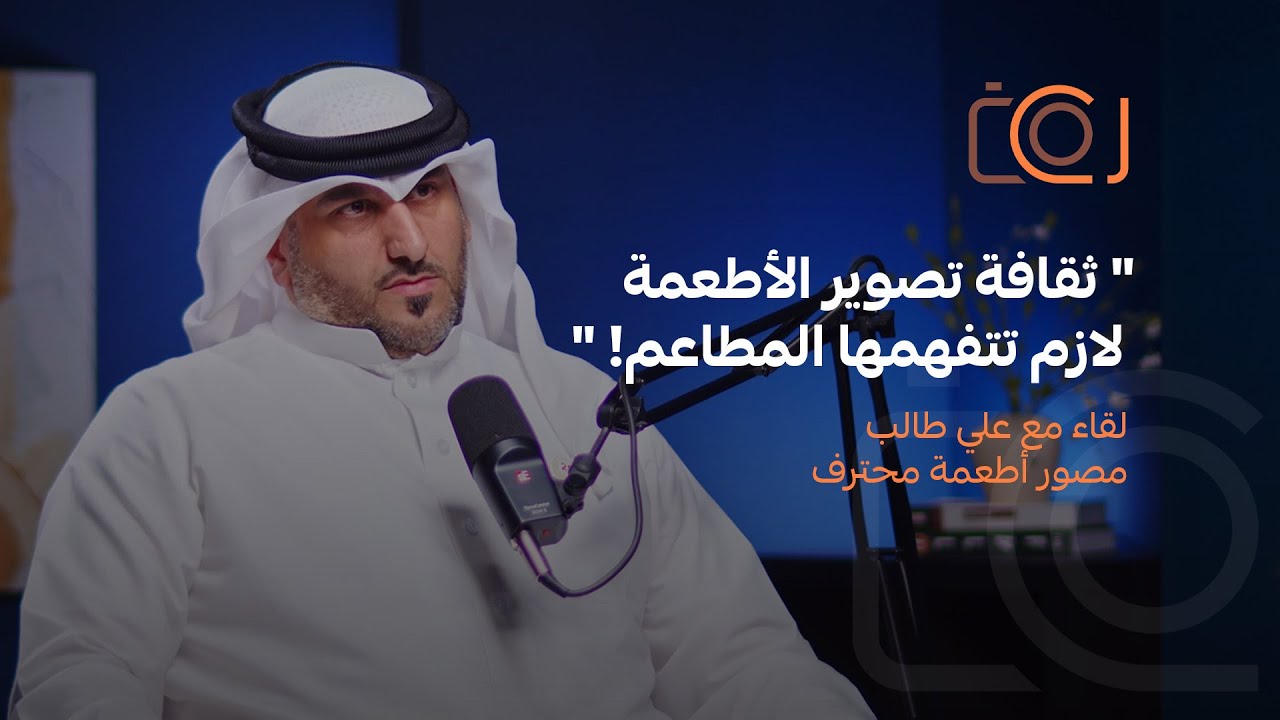 ثقافة تصوير الأطعمة قصة علي طالب | بودكاست سي كام 10