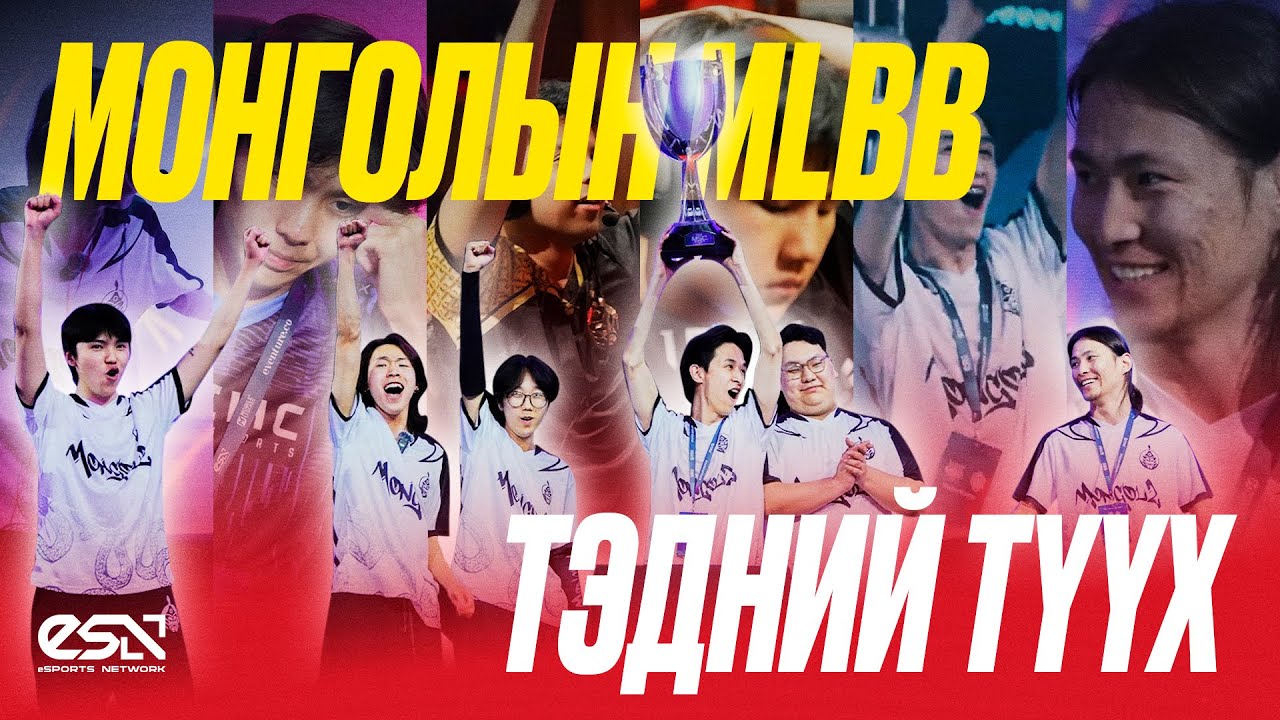 🇲🇳 МОНГОЛЫН MLBB | ТЭДНИЙ ТҮҮХ