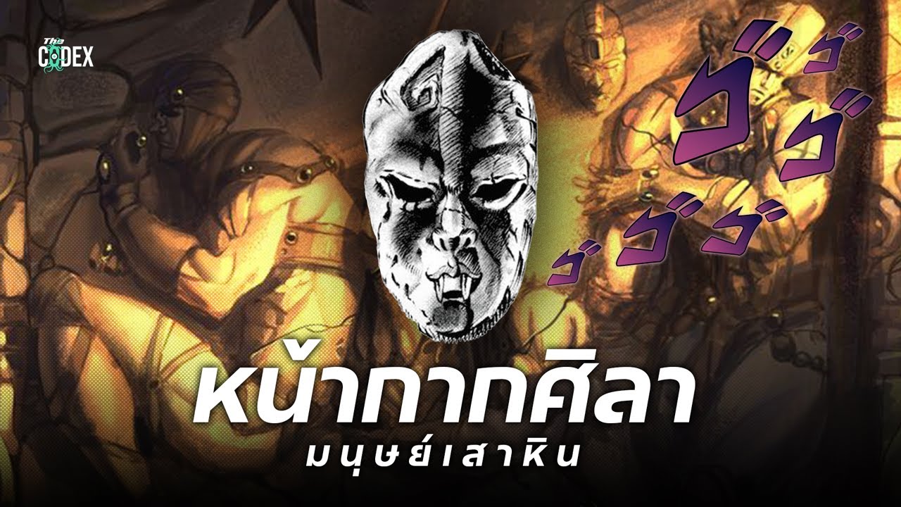 กำเนิดหน้ากากศิลา Kars x มนุษย์เสาหิน | The Codex