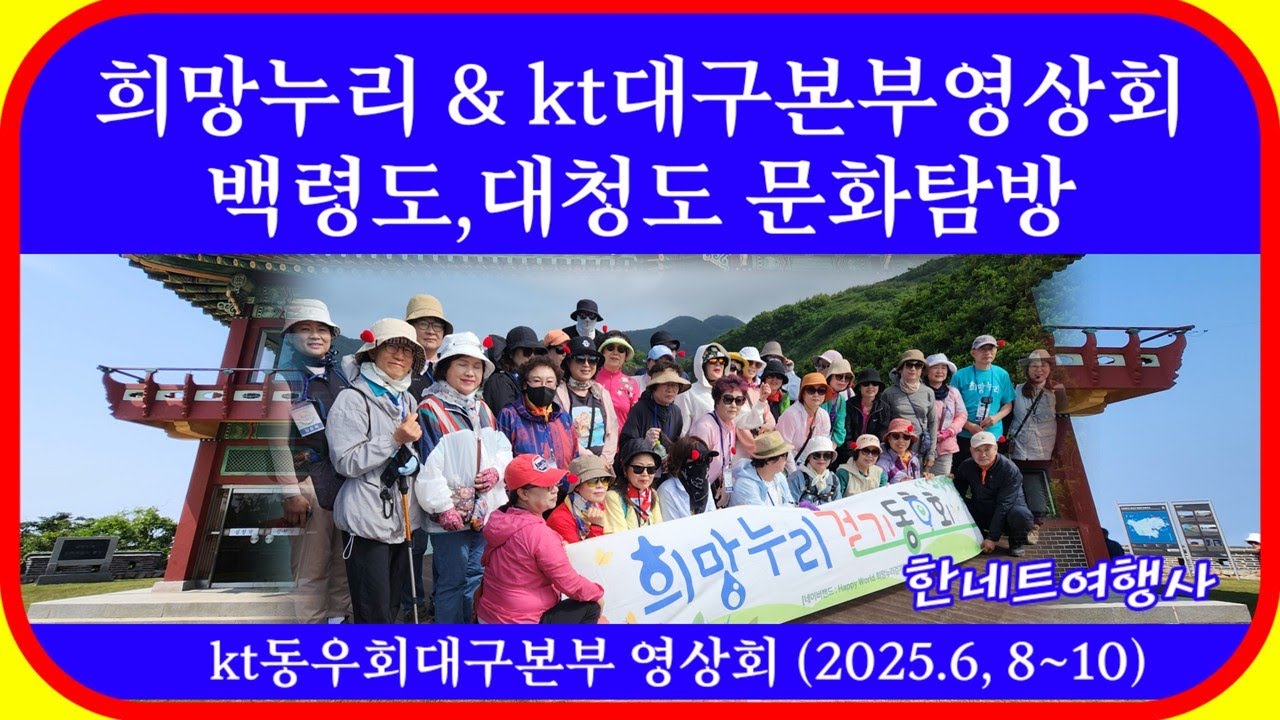 백령도,대청도 문화탐방 (곽학영 TV)