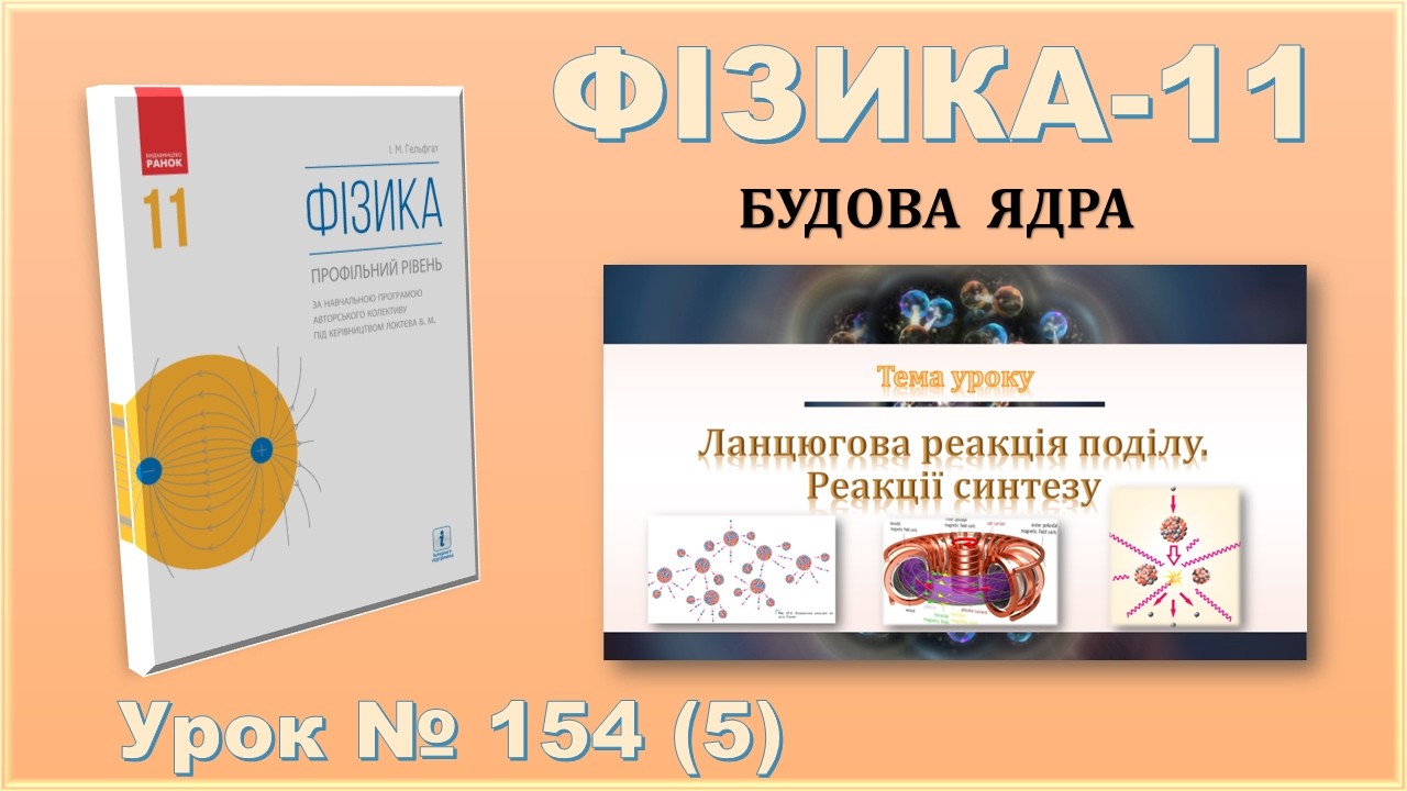 ФІЗИКА-11 | Урок 154 (5) | Ланцюгова реакція поділу. Реакції синтезу