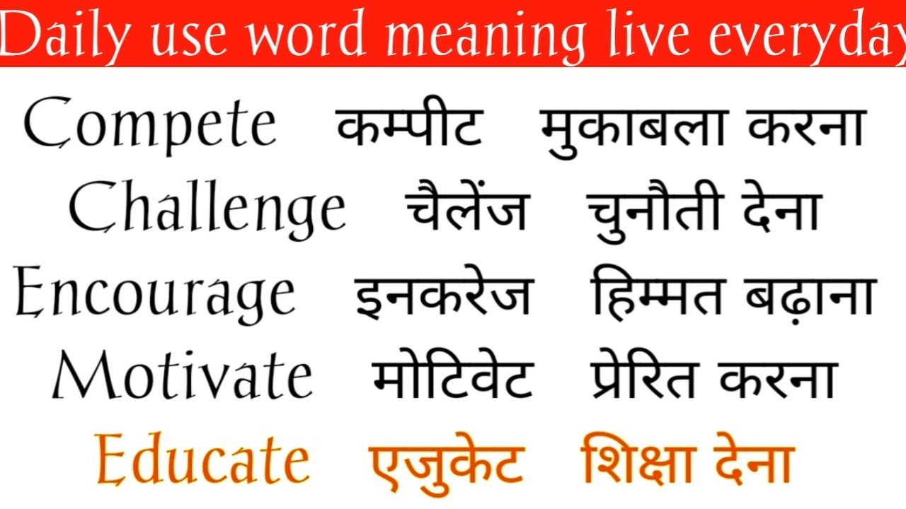 Dailyuseword meaning inhinditoenglish रोज बोलेजाने वाले अंग्रेजी वाक्य/Daily use word Meaning Hindi 