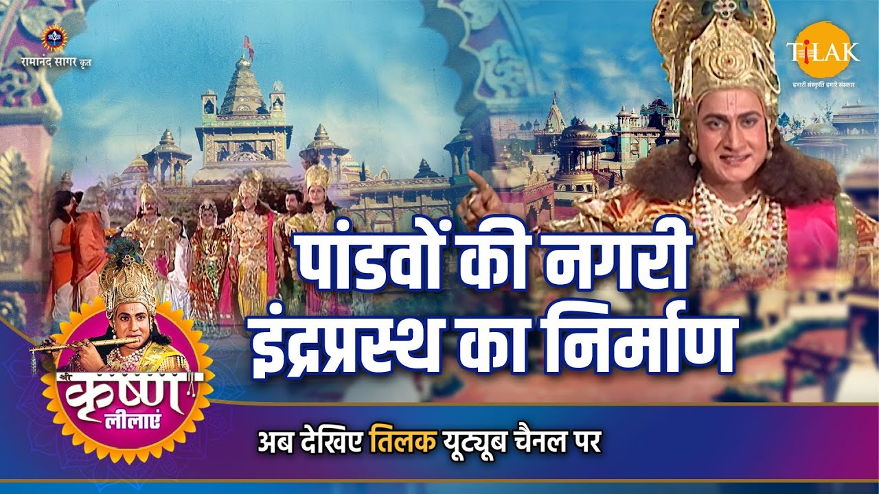 श्री कृष्ण लीला | पांडवों की नगरी इंद्रप्रस्थ का निर्माण