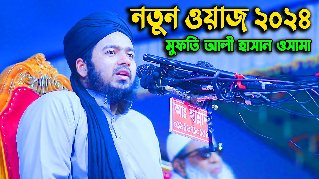 মুফতি আলী হাসান ওসামার নতুন ওয়াজ | Ali Hasan Osama New Waz 2024