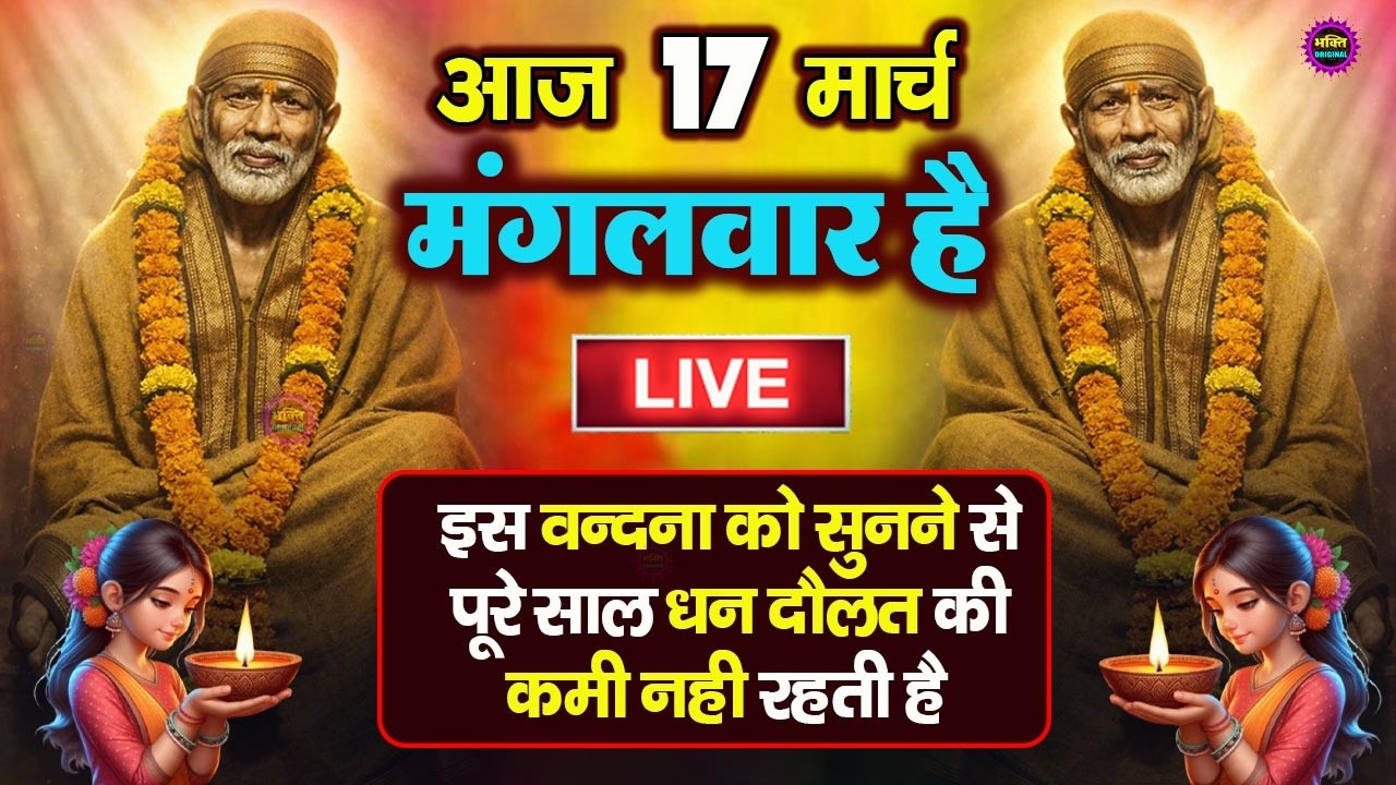 🔴आज शनिवार भक्ति साईं बाबा 24 घंटे के अंदर जिंदगी बदल देंगे ये चलाकर छोड़देना Sai Ram Sai Shyam
