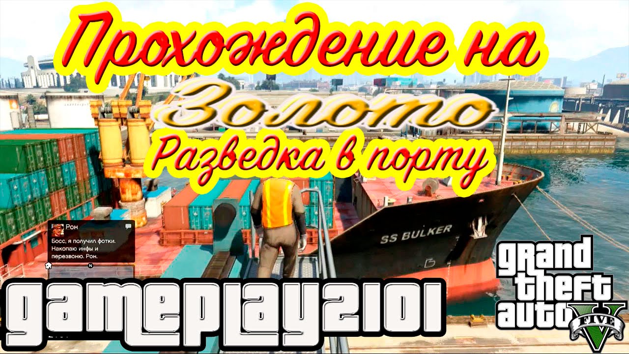 GTA 5 Прохождение на 100% ЗОЛОТО Разведка в порту