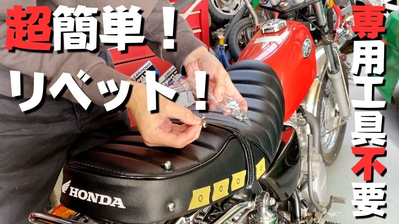 honda ape100 シートにリベット打ち！お手軽DIYでヨンフォア仕様に！？