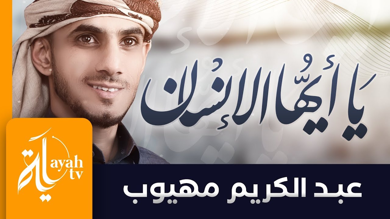 يا أيها الإنسان مهلا انتبه | عبدالكريم مهيوب | لقد فنوا وما بقى منهم أحد | Ya Ayoha Al Ensan