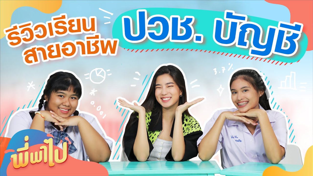 รีวิวการเรียนสายอาชีพ ปวช. บัญชี | พี่พาไป