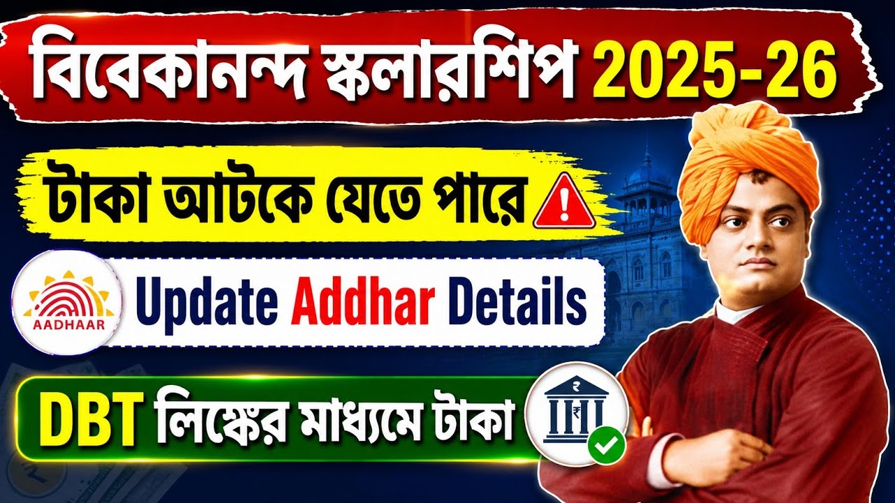 Swami Vivekananda Scholarship 2025 - 26 Update Aadhar Details | SVMCM 2025 - 26 Taka Kobe Debe?