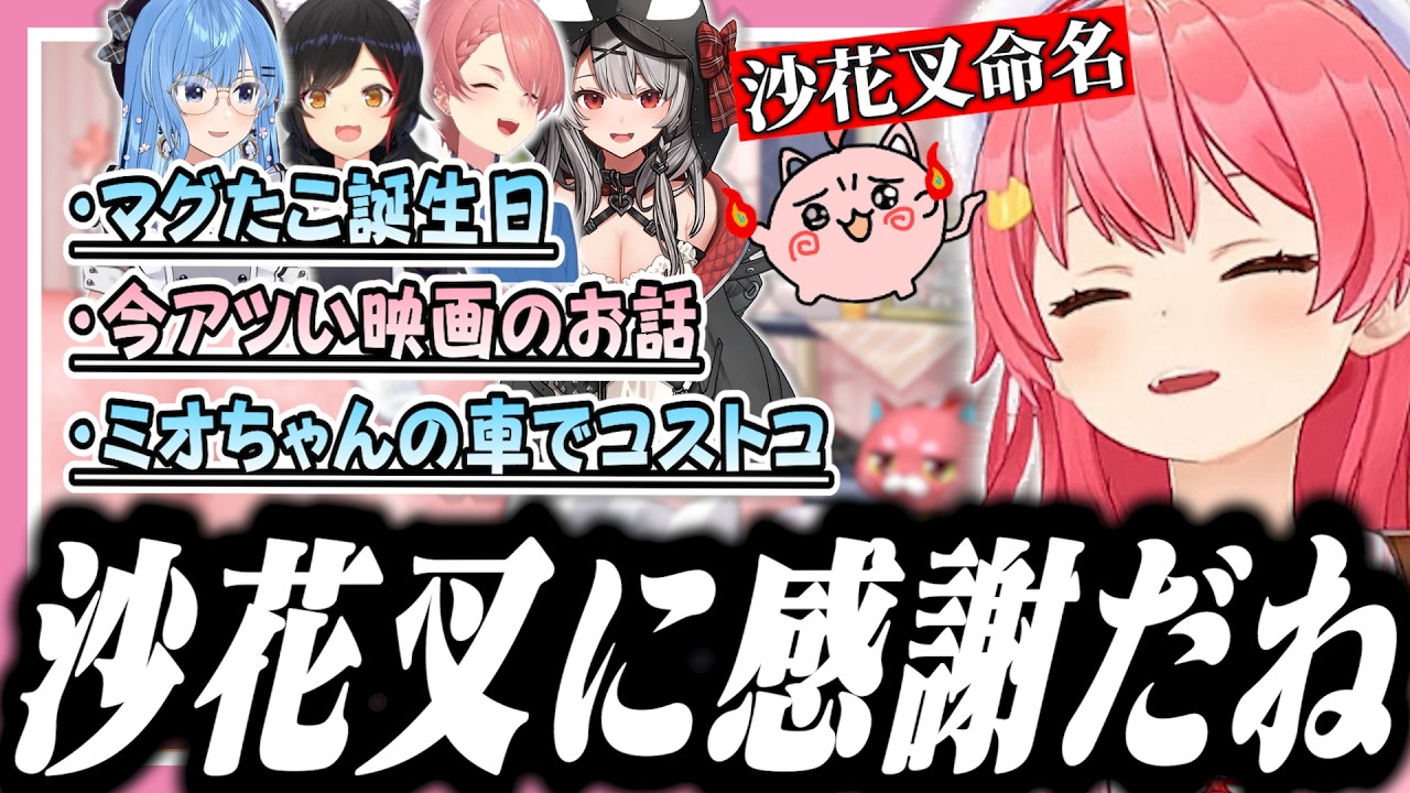 マグチを生んでくれた沙花叉に感謝し、ミオちゃんにコストコに連れて行ってもらった話をするみこち【ホロライブ/切り抜き/さくらみこ】