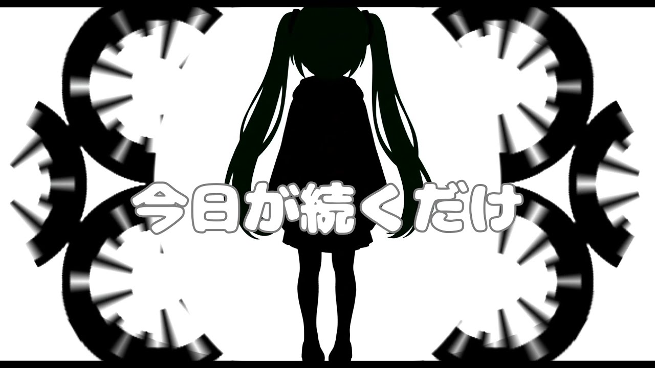 今日が続くだけ/ニイミナナfeat.初音ミク
