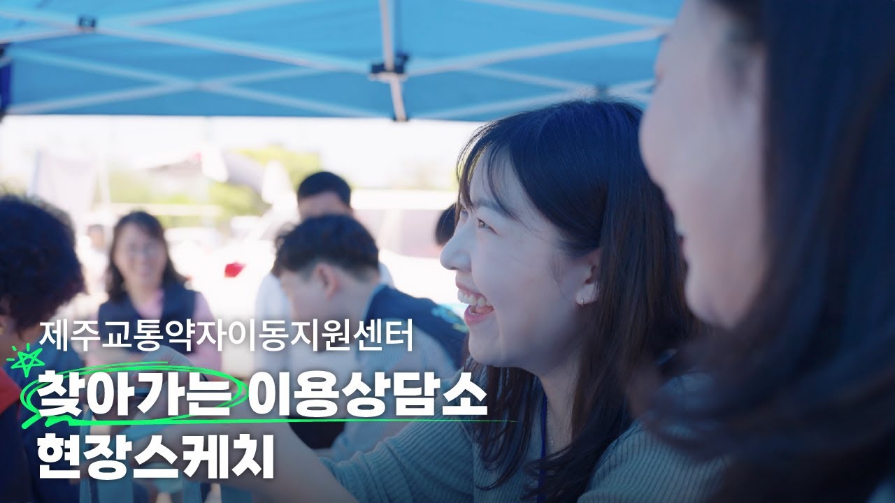[현장스케치] 제주교통약자이동지원센터 찾아가는 이용상담소 🚐