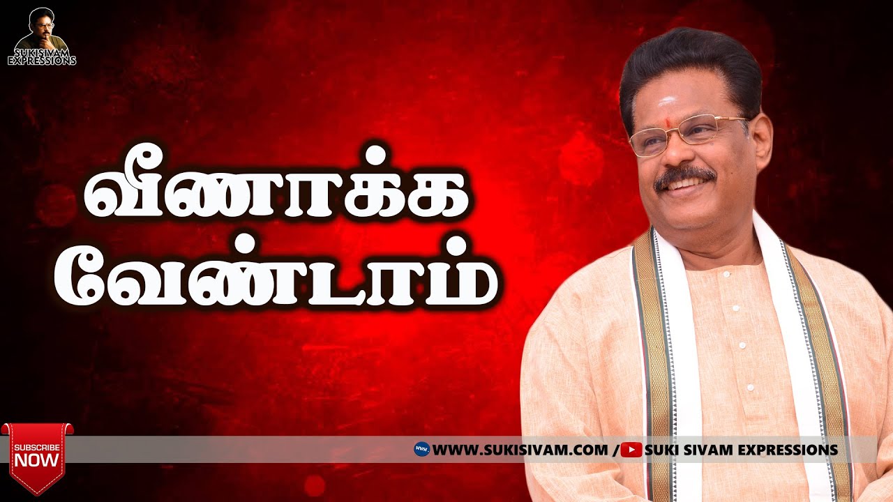 வீணாக்க வேண்டாம் - சுகி சிவம்