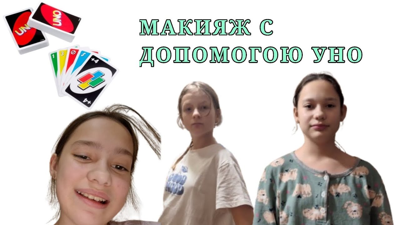Макияж УНО | УНо 1 часть