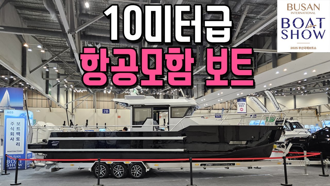 [부산국제보트쇼]7미터로 시작하더니… 드디어 10미터급 ‘항공모함 보트’ 나왔다! #부산국제보트쇼 #차보이 #보트팩토리 #트라이던트10 #트라이던트7 #트라이던트8 #트라이던트9