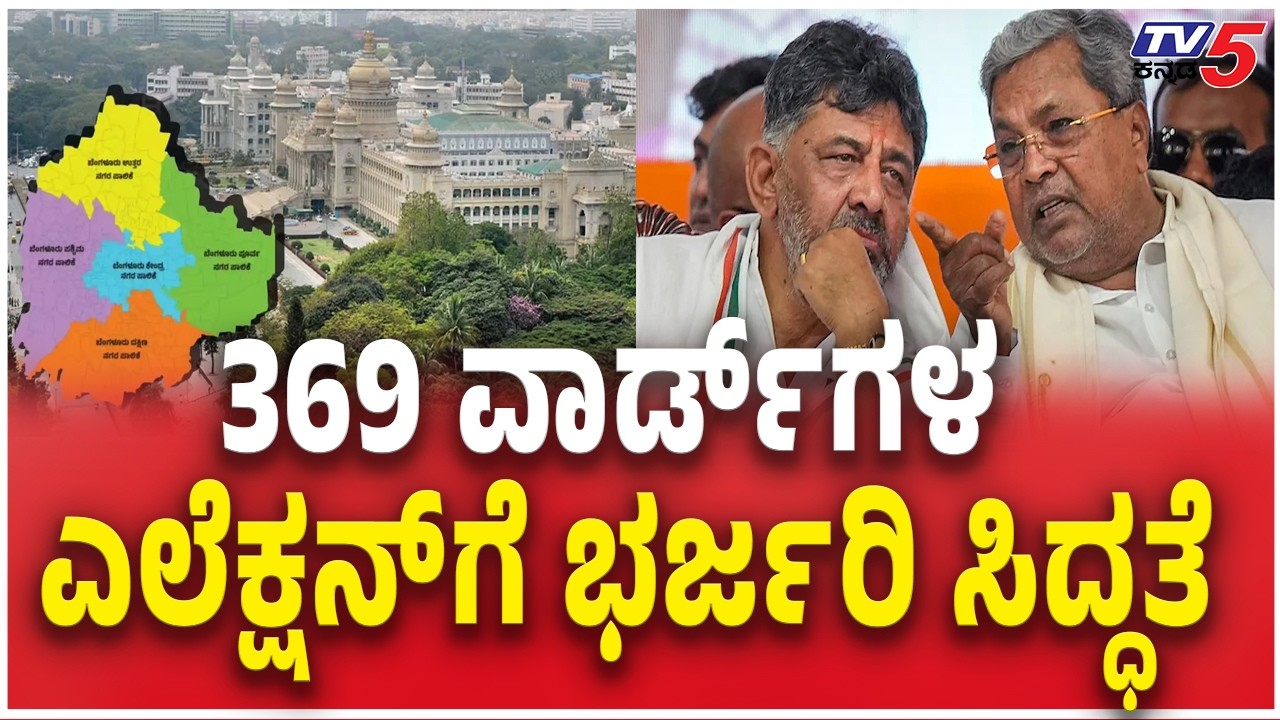 GBA Published Reservation list for Panchapalikas | 369 ವಾರ್ಡ್​ಗಳ ಎಲೆಕ್ಷನ್​ಗೆ ಭರ್ಜರಿ ಸಿದ್ಧತೆ
