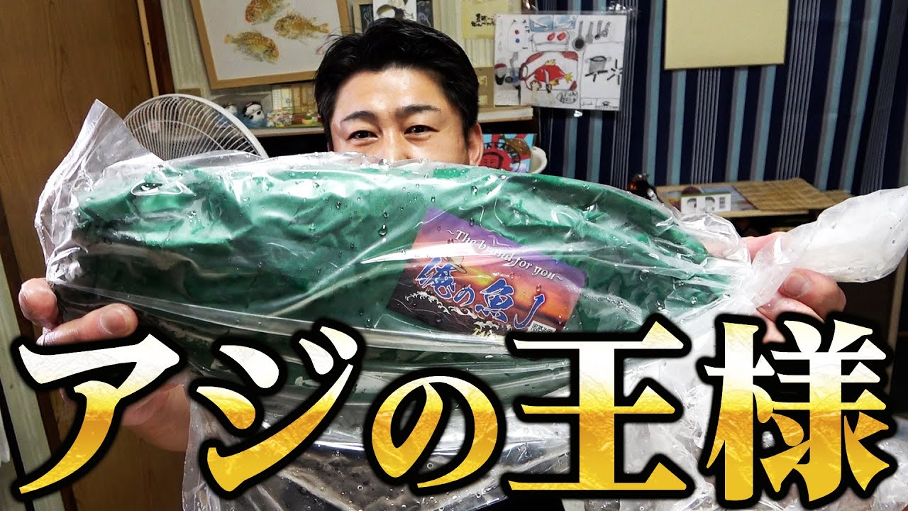 【へんおじ流】まるまる太ったアジの王様の一番美味い食べ方！文句なしの美味さにヒゲの兄貴も大満足でした！