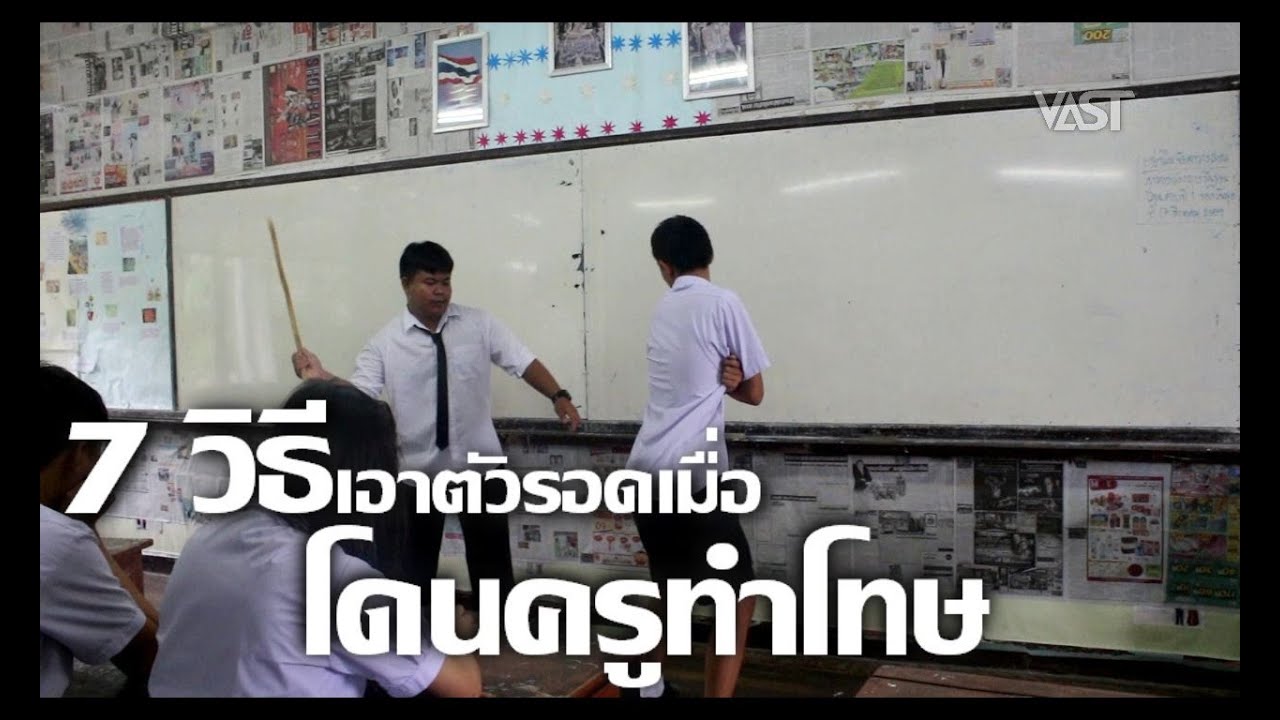 7 วิธีเอาตัวรอดเมื่อโดนครูทำโทษ Ep.26 by VAST