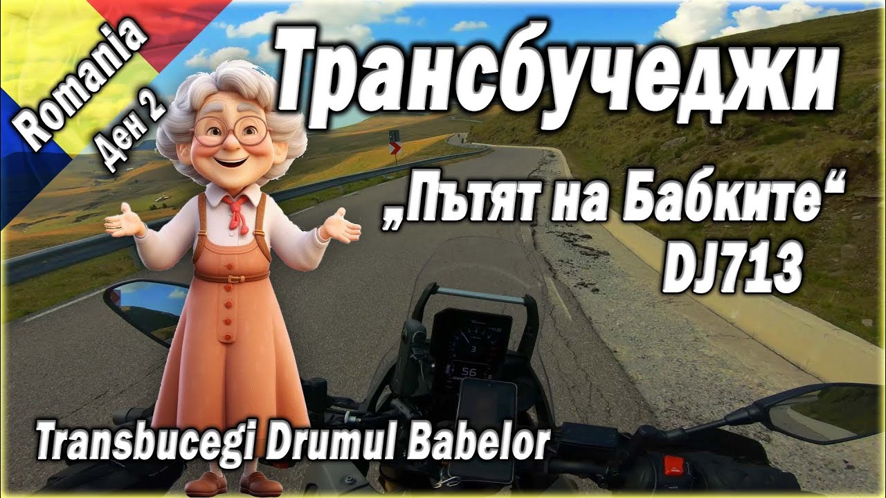 Пътя на Бабките - Transbucegi Drumul Babelor DJ713 🇷🇴