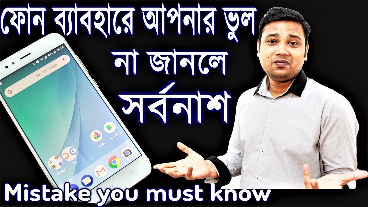 ফোন ব্যাবহারে আপনার ভুল না জানলে সর্বনাশ 4 Fact you must know if you are using a mobile phone