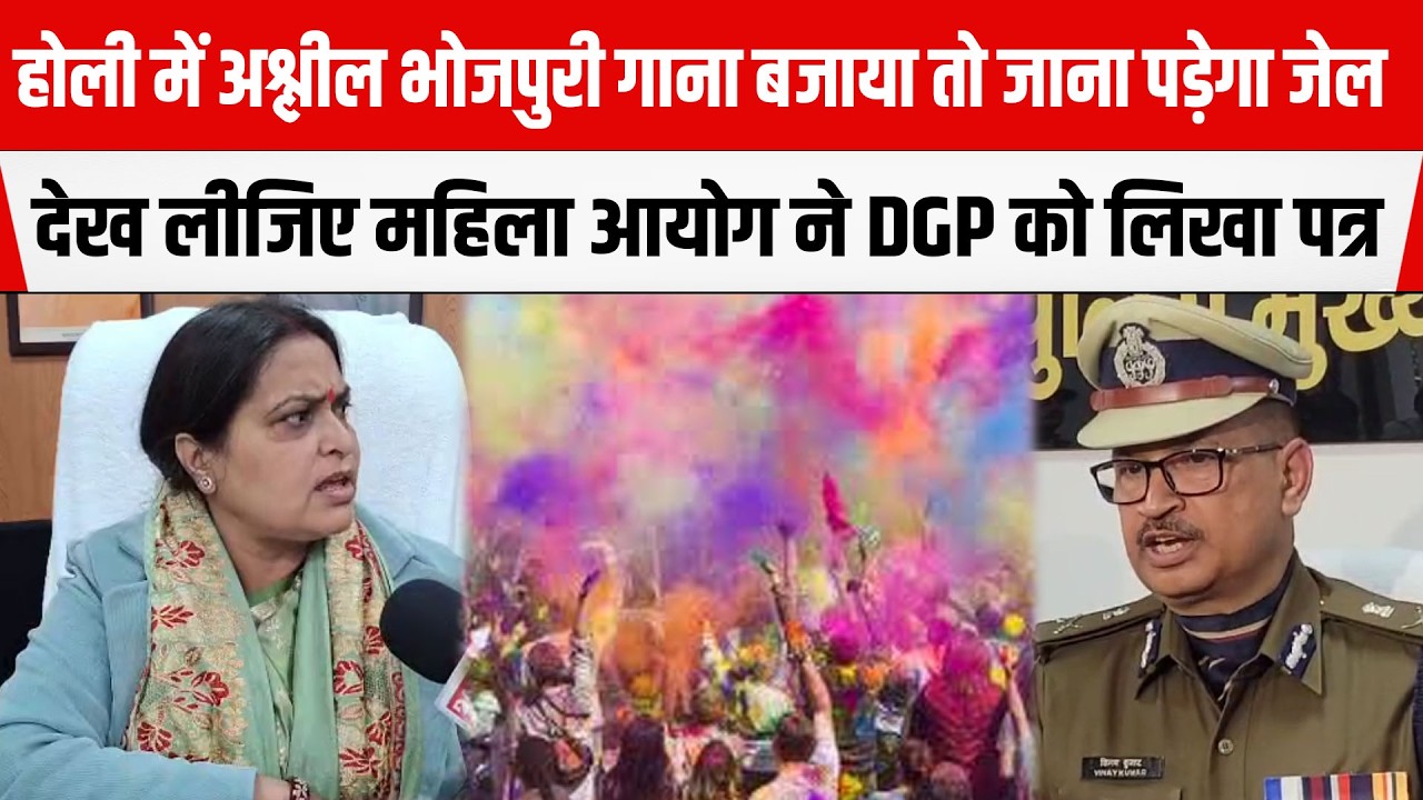 Holi से पहले महिला आयोग की अध्यक्ष ने DGP को लिखा पत्र, अश्लील गानों पर होगा जेल