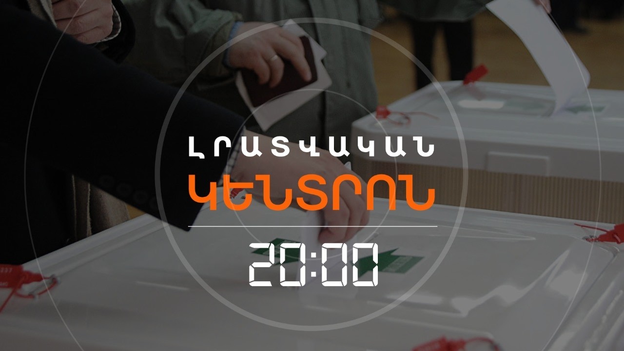 ԿԱՆՈՆՆԵՐ, ՈՐ ՓՈԽՎԵԼ ՈՒ ՈՒԺԻ ՄԵՋ ԵՆ ՄՏԵԼ. ՀԱՅԱՍՏԱՆՆ՝ ԸՆՏՐՈՒԹՅՈՒՆՆԵՐԻՆ ԸՆԴԱՌԱՋ | ԼՐԱՏՎԱԿԱՆ ԿԵՆՏՐՈՆ