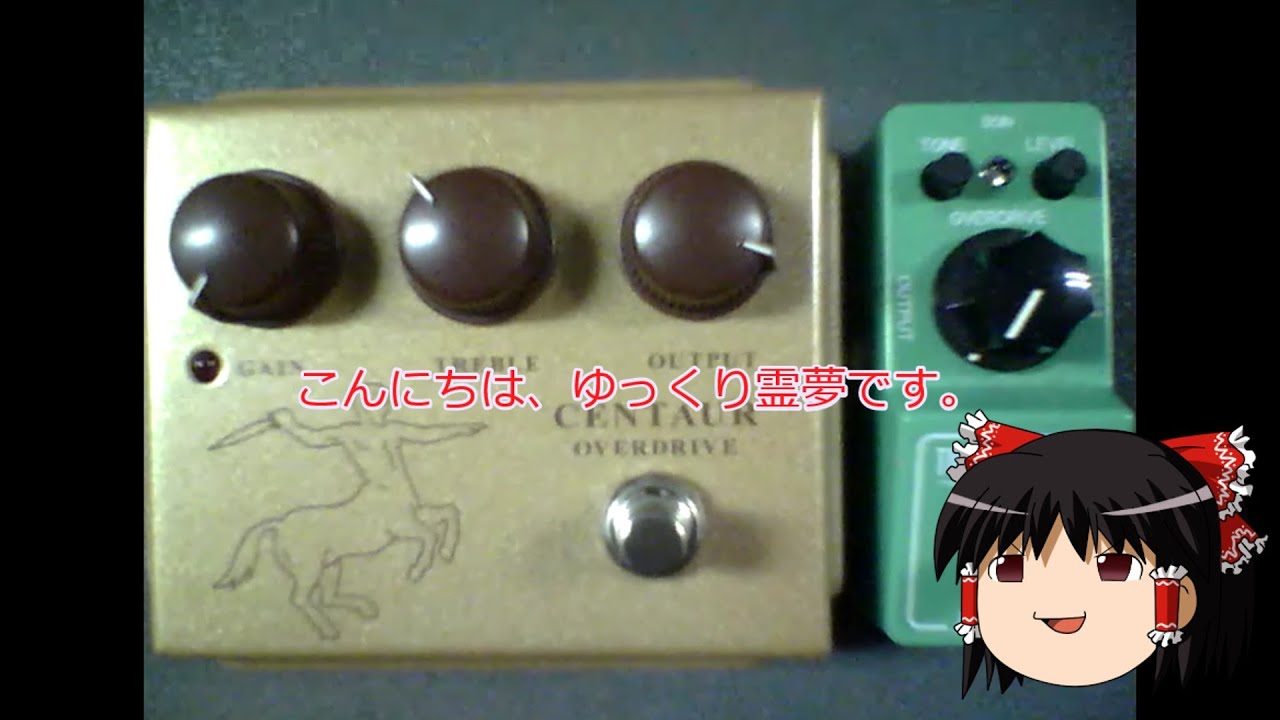 （ゆっくり試奏）behringer CENTAUR VS Ibanez TS mini撮り直し編