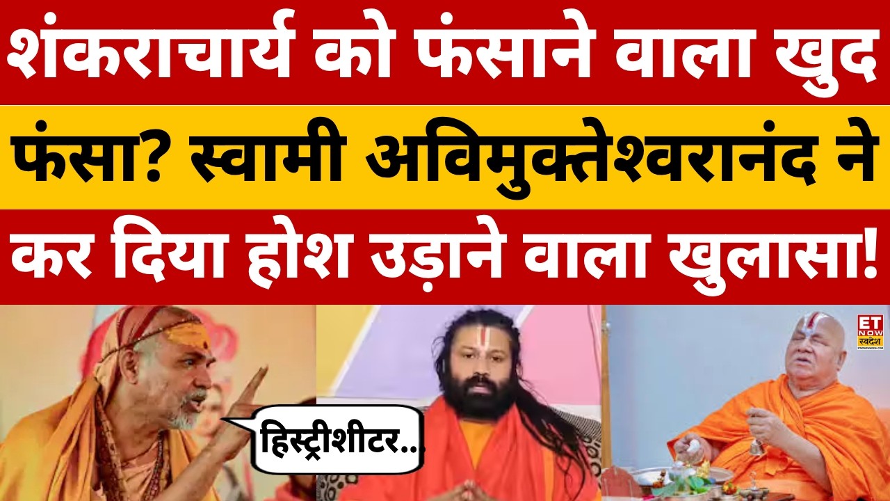 Breaking News LIVE: शंकराचार्य को फंसाने वाला खुद फंस गया? | Shankaracharya Arrest News | Varanasi