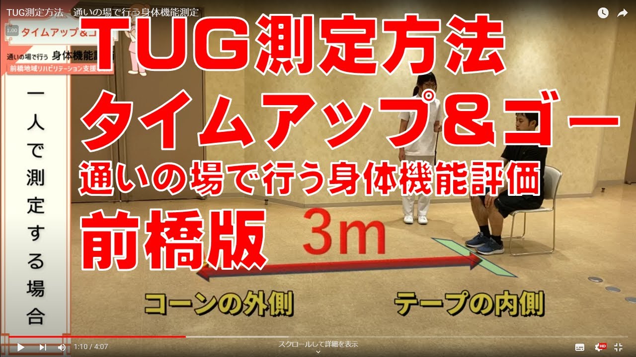 TUG測定方法　通いの場で行う身体機能測定　前橋版