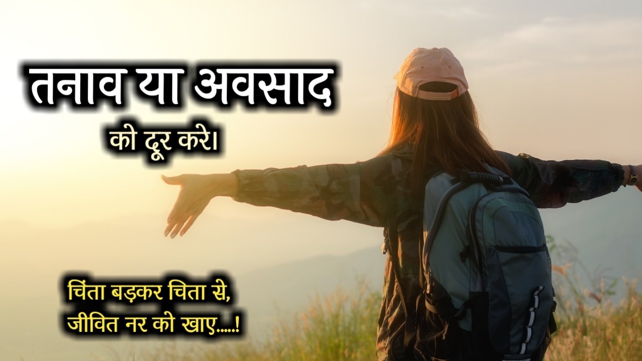 Tanaav ya awasaad ko door karne ke upaay. How to deal with tension and depression?