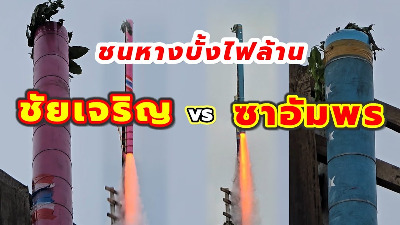 ชนหางบั้งไฟล้าน ชัยเจริญ vs ซาอัมพร
