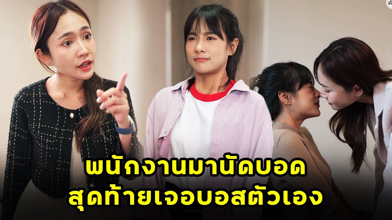(หนังสั้น) พนักงานมานัดบอด สุดท้ายเจอบอสตัวเอง | JPC Media
