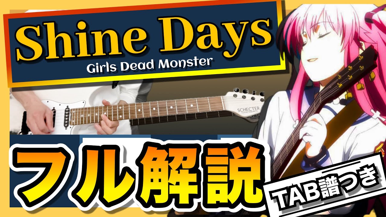 【ガルデモ】『Shine Days』 Girls Dead Monster/ガルデモのギターを1曲通してTAB譜つきで超解説します！