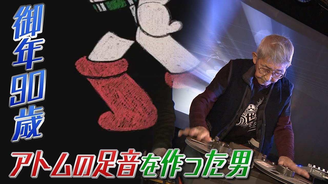 “漫画の神様”をどなりつける!?鉄腕アトムの足音を作った伝説の音響デザイナー【越前屋変人類研究所】