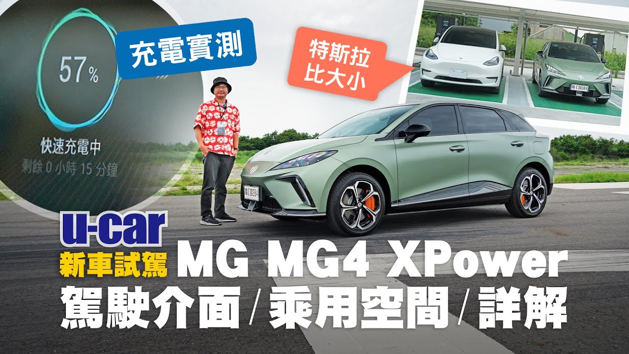 MG MG4 試駕：售價99.9萬元起，頂規XPower車型 詳細優缺點解析、手機遙控｜中國集團電動車在臺灣上市的前鋒產品(中文字幕)｜VW ID.3 Tesla Model 3｜U-CAR 新車試駕