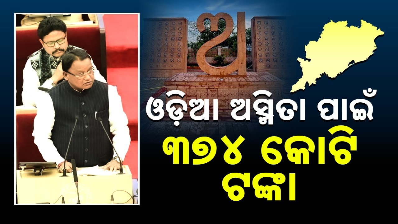 Odisha Budget 2026: Which Department Gets How Much? Full Fund Allocation Breakdown | Sambad