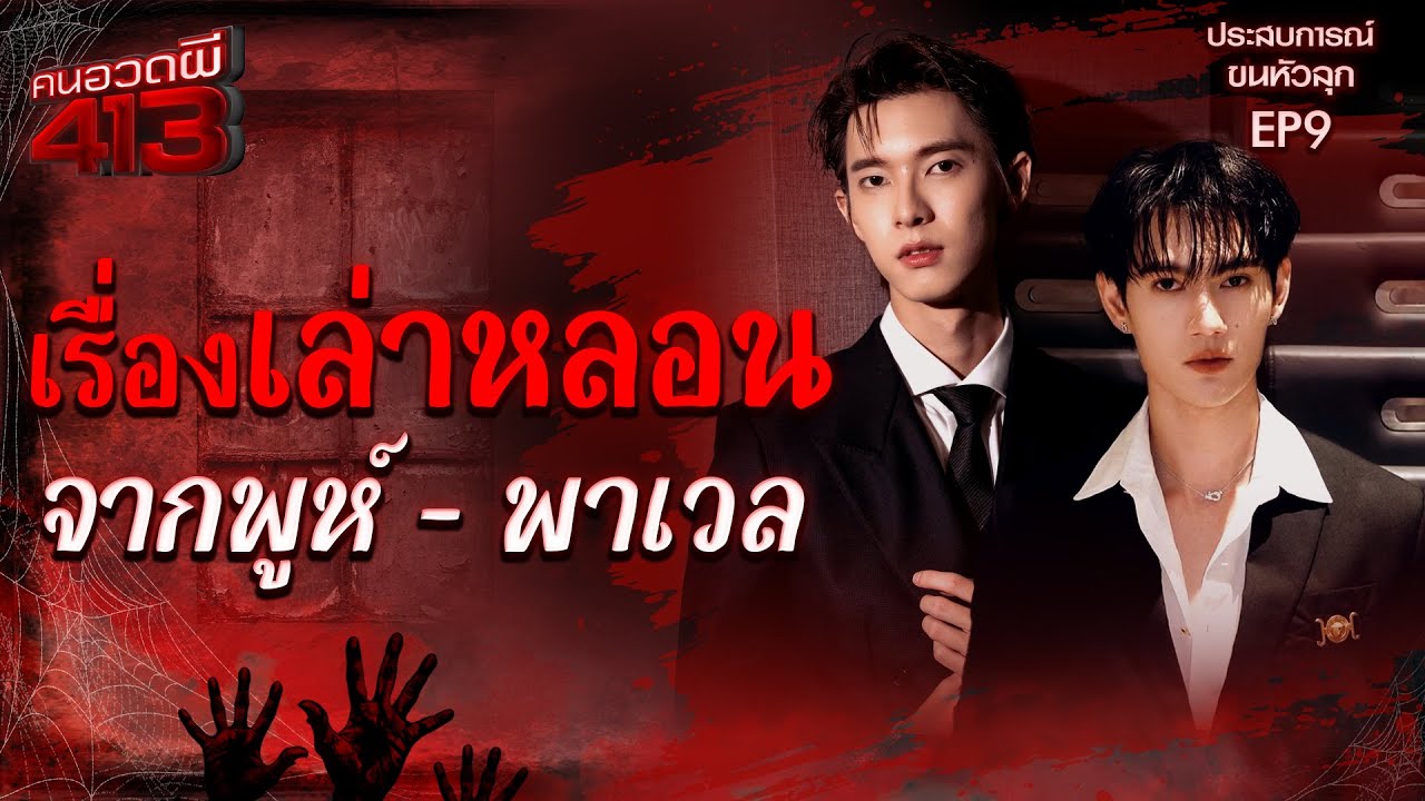 คนอวดผี 413 l ประสบการณ์ขนหัวลุก พูห์ - พาเวล  l 23 ธ.ค. 68 Full EP