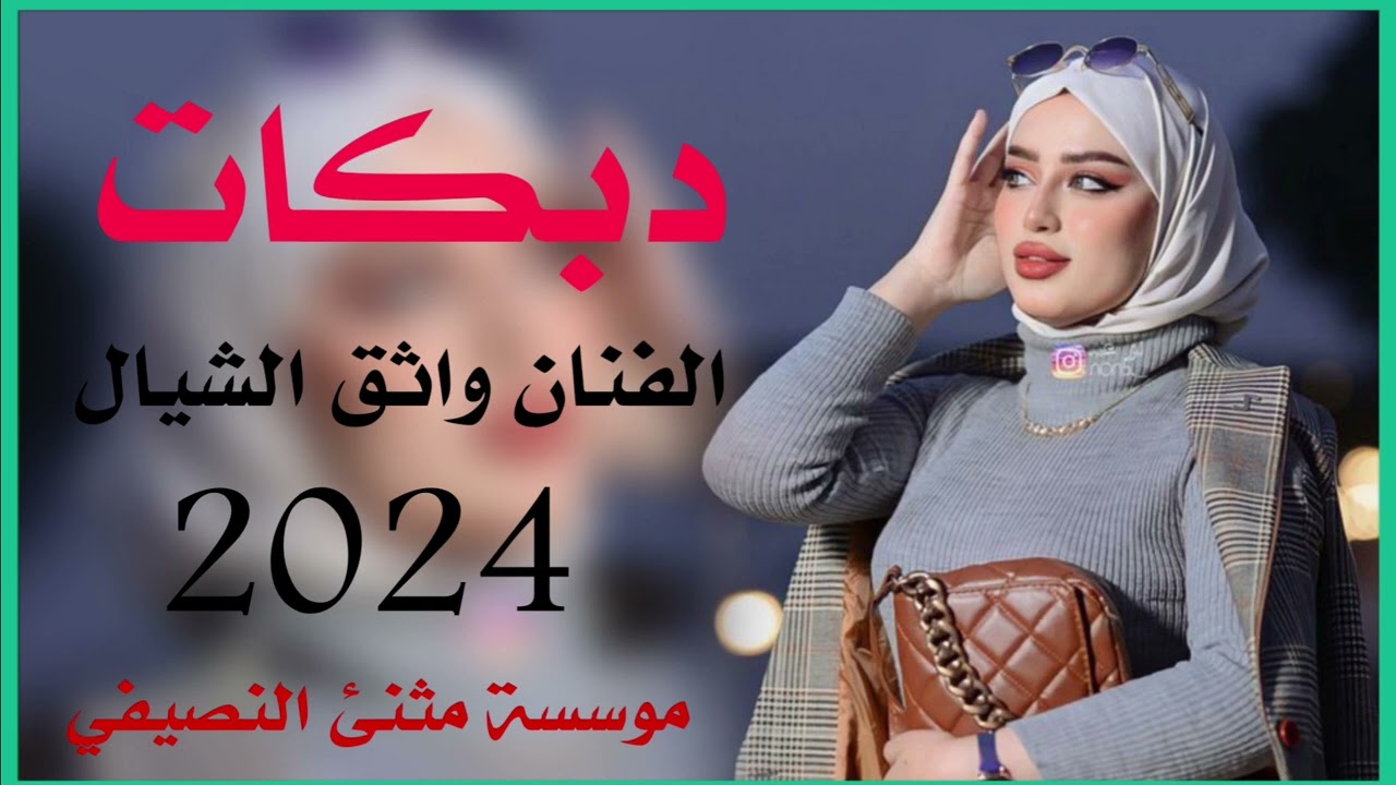 جديد دبكات🔥 يغالي اسل علينه 🔥الفنان واثق الشيال🔥 مثنئ النصيفي