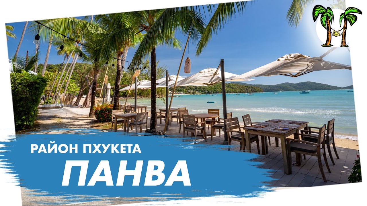 Район Панва на Пхукете | Panwa Phuket 2024