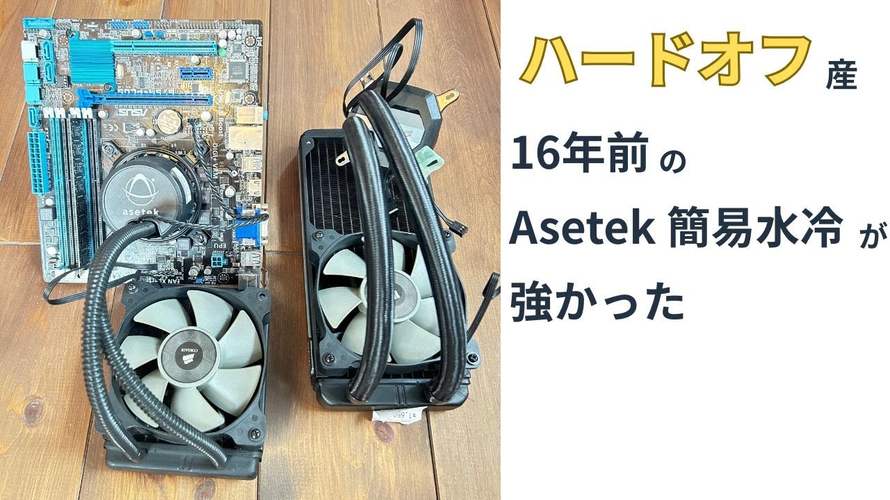 ハードオフで買ったジャンクの16年前のAsetek の簡易水冷が強かった