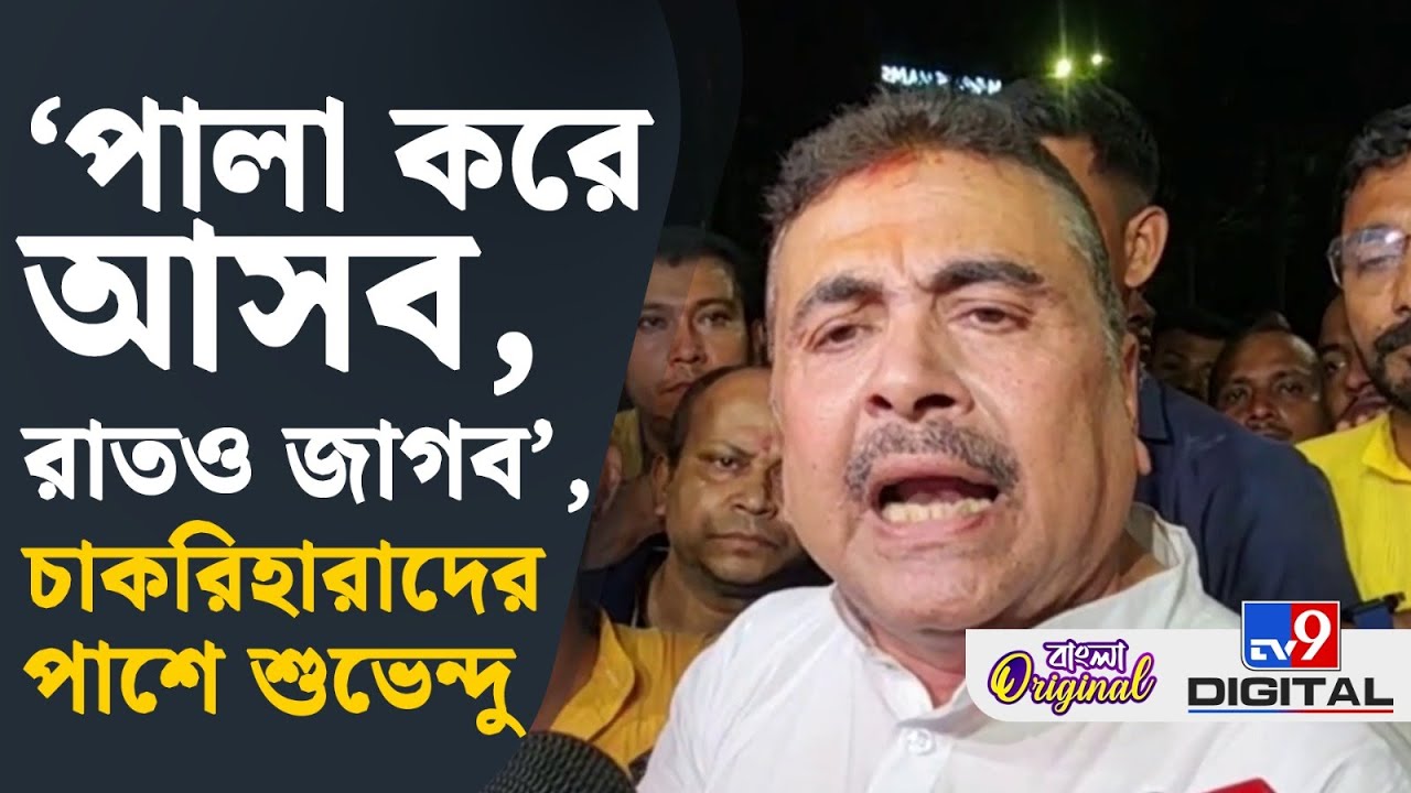 Suvendu on Bikash Bhavan Abhijan: বিকাশভবনে চাকরিহারাদের পাশে শুভেন্দু | #TV9D
