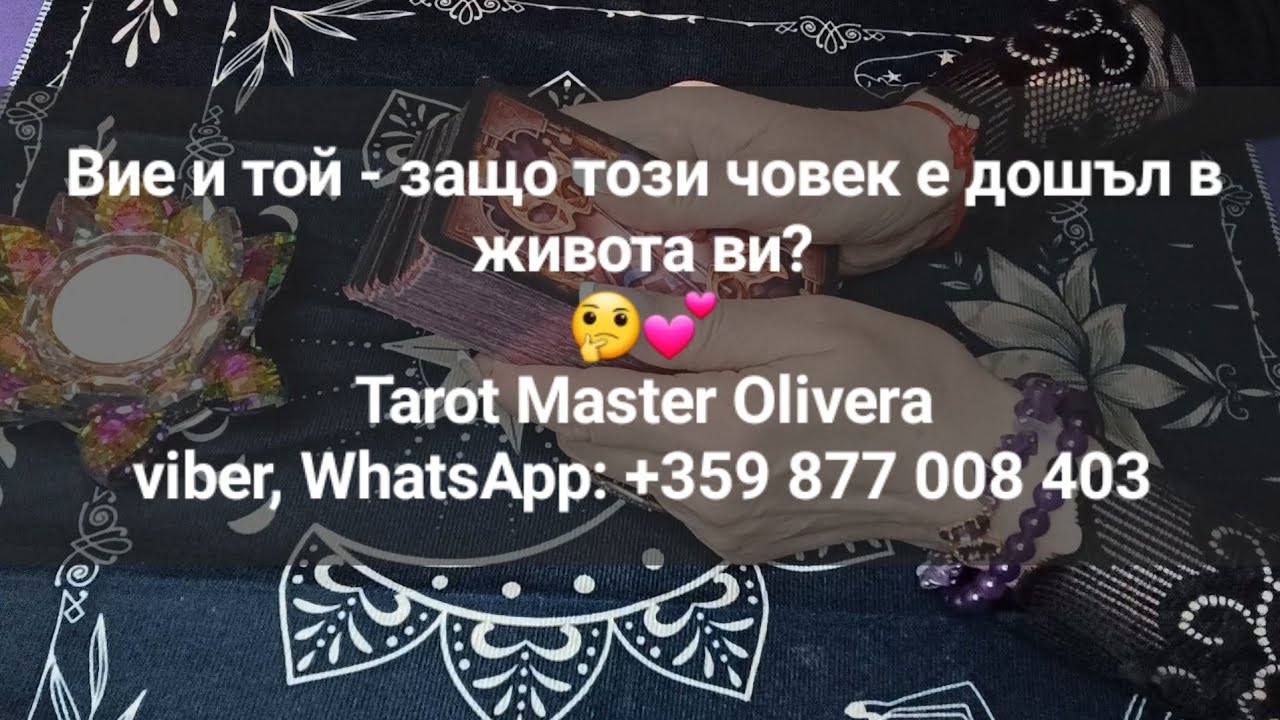 💕 Вие и той - защо този човек е дошъл в живота ви? - ОБЩА таро наредба