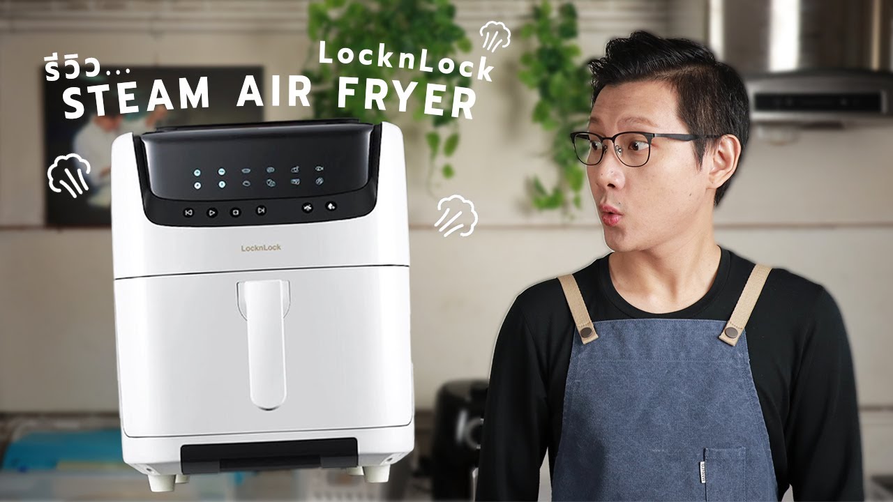 รีวิวหม้อทอดไร้น้ำมัน แถมนึ่งได้ด้วย สไตล์มินิมอล เรียบหรูดูดี LocknLock | Vegan Startup By Chef Win