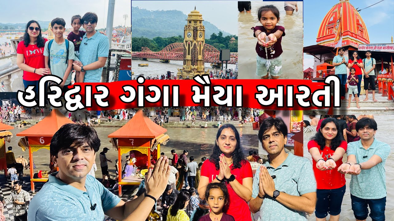 હરિદ્વાર ગંગા મૈયા આરતી🙏🏻 ||Amit prajapati Vlog||ગંગા ઘાટ ||Haridwar Ganga Maiya Arati ||Ganga ghat