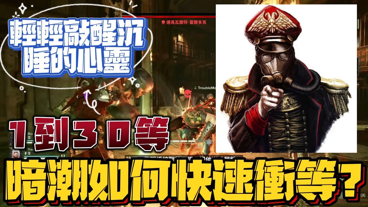 【戰鎚40K：暗潮】如何最有效率快速衝等？1到30等最速攻略！