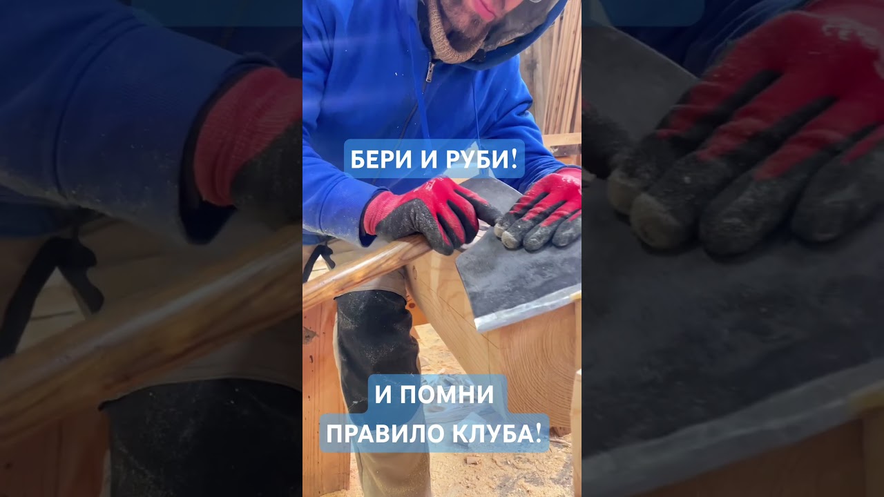 Устал от офиса? Вымотал нервы Чат ГПТ? Тошнит от ИКЕИ? Бери топор и руби! Приходи в наш клуб!