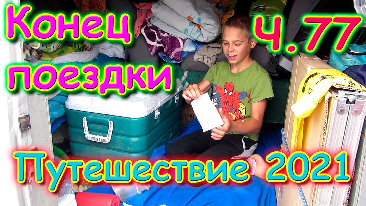 Летняя поездка 2021г. Ч.77 Возвращение домой Бори с Пашей. (08.21г.) Семья Бровченко.