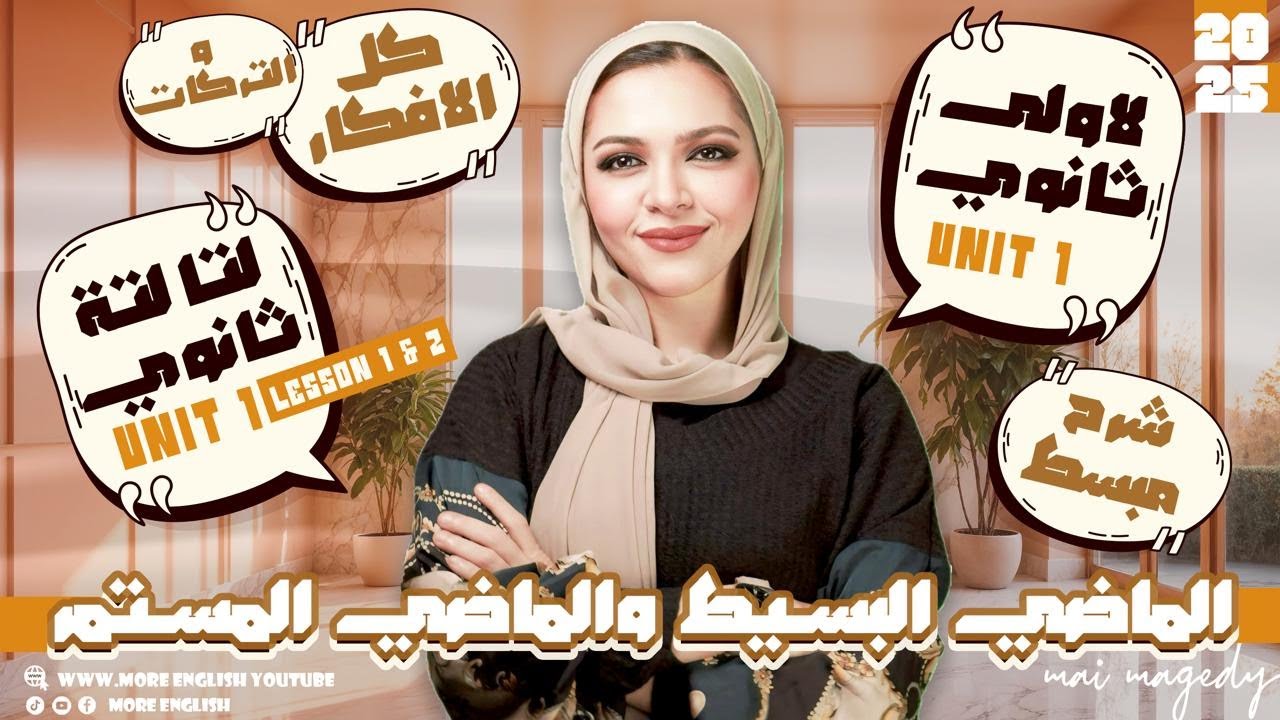 الماضي البسيط و الماضي المستمر | انجليزي الوحده الاولى تالته ثانوي منهج ٢٠٢٥ | اولي ثانوي Unit 1