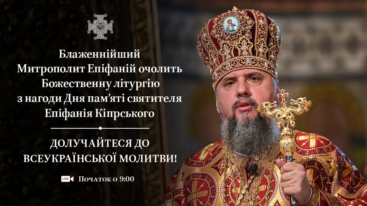 Божественна літургія в день пам'яті святителя Епіфанія Кіпрського